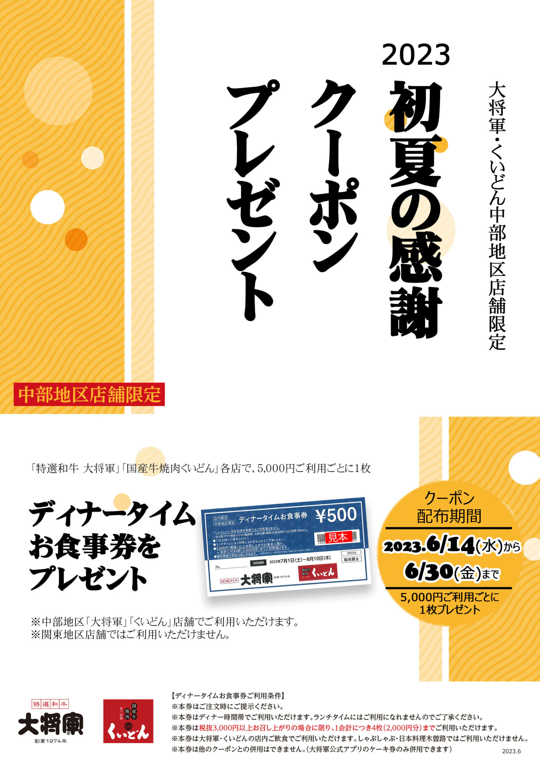 中部地区店舗限定　初夏の感謝クーポンプレゼント〈2023.6/14〜6/30〉