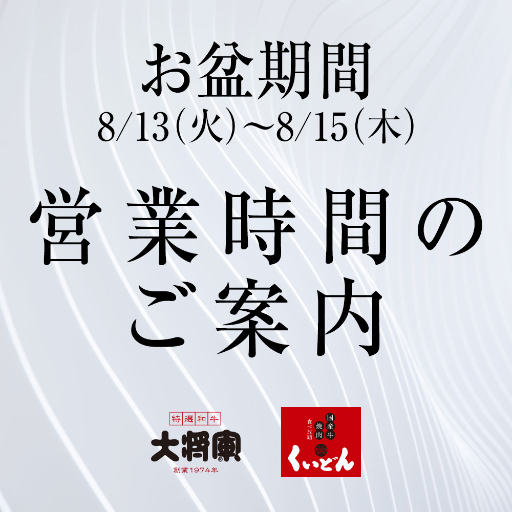 お盆期間　営業時間のご案内〈8/13〜8/15〉