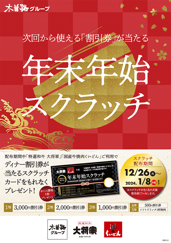 年末年始スクラッチカードプレゼント中！〈12/26〜2024.1/8まで〉