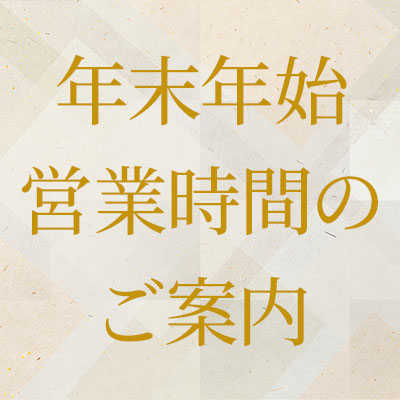 年末年始　営業時間のご案内