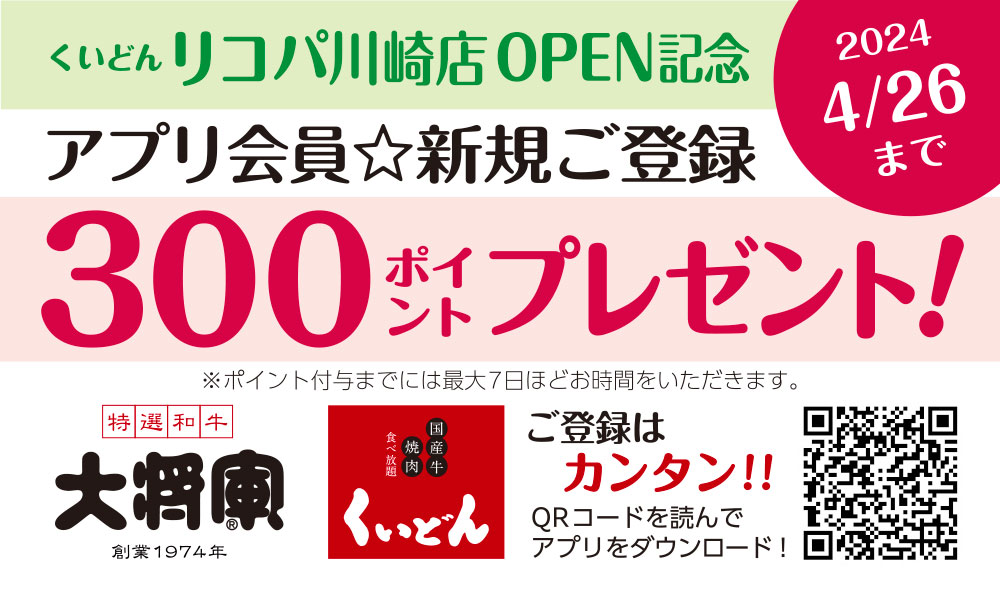 くいどんリコパ川崎店OPEN記念！アプリ会員新規登録300ptプレゼント（4/26まで）