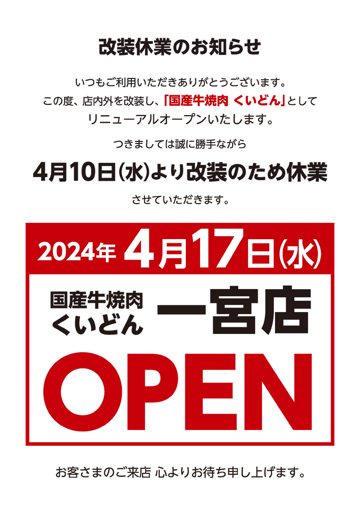 大将軍　一宮店　改装休業のお知らせ