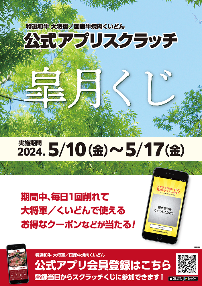 アプリスクラッチ「皐月くじ」〈5/10〜5/17〉