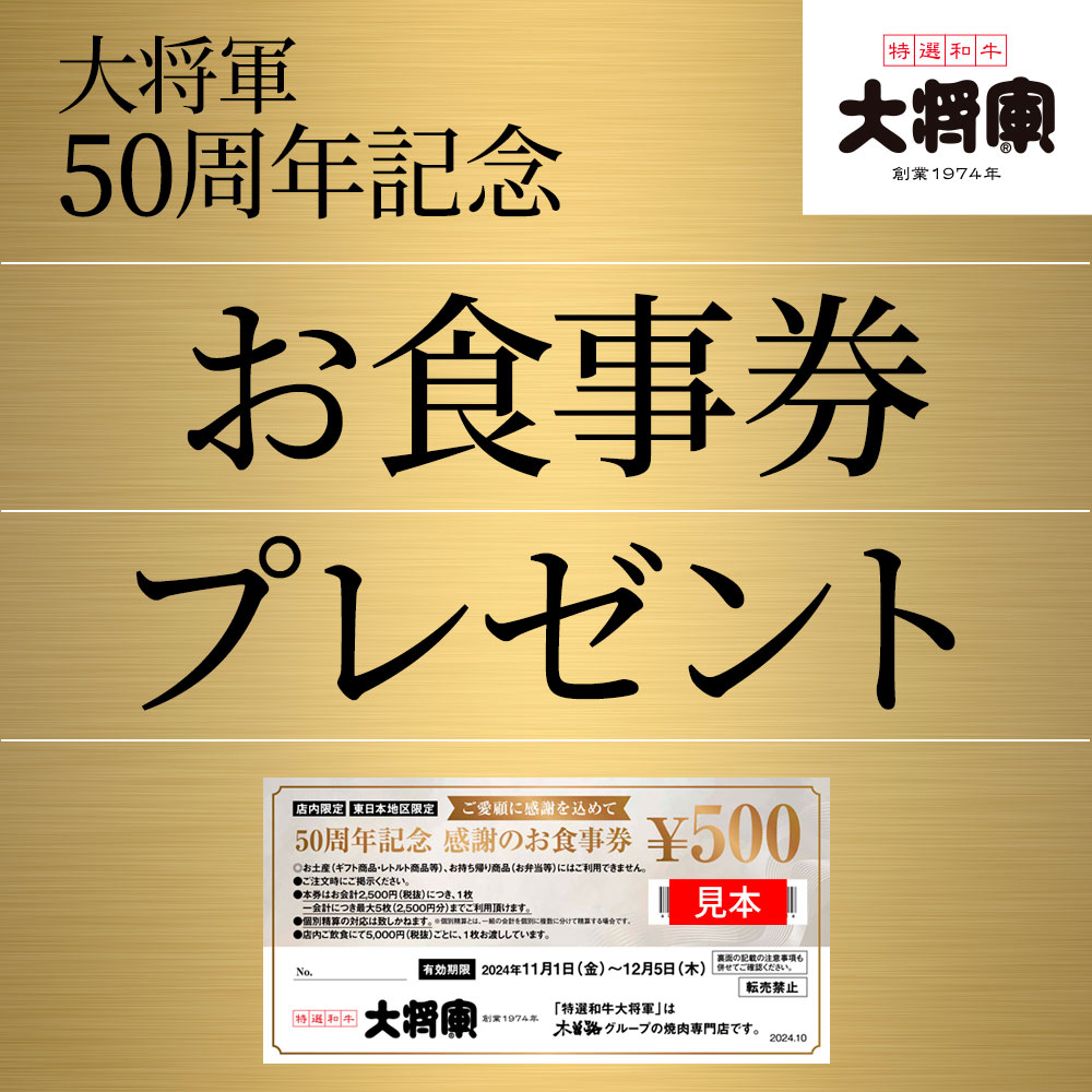 大将軍50周年記念プレゼント〈10/1〜10/31〉