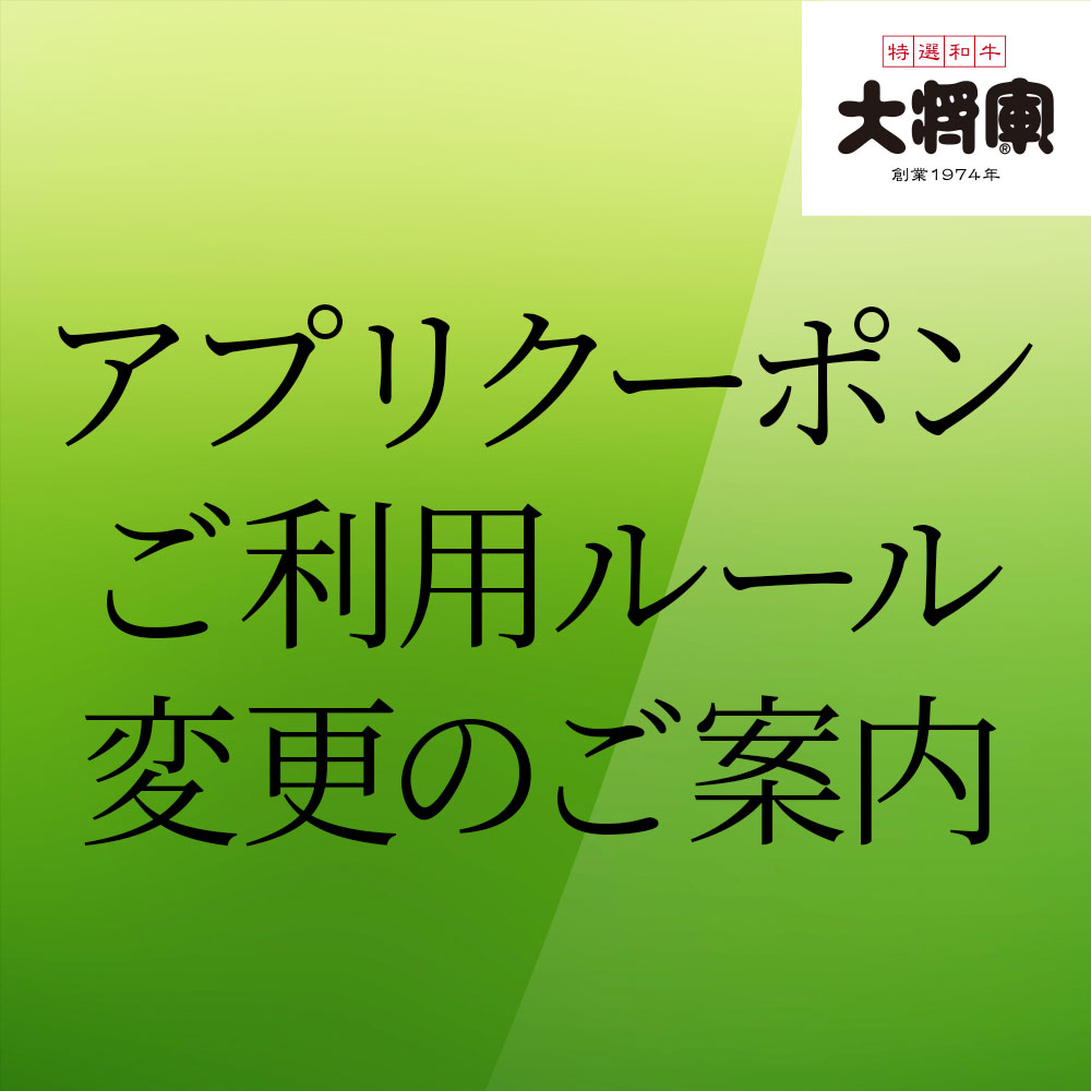 大将軍くいどん公式アプリ　クーポンご利用ルール変更のお知らせ