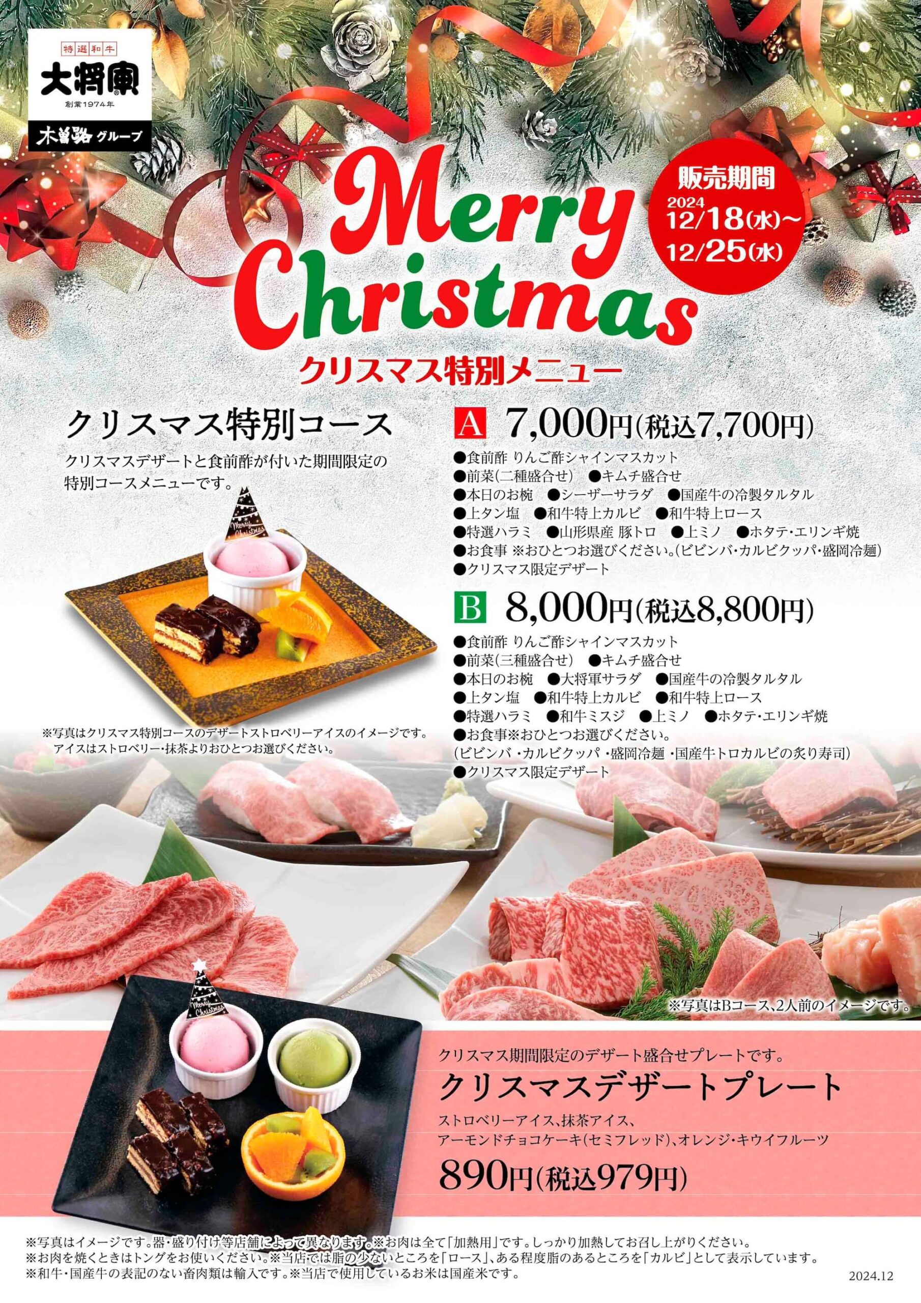 大将軍クリスマス特別コース〈12/18〜12/25〉